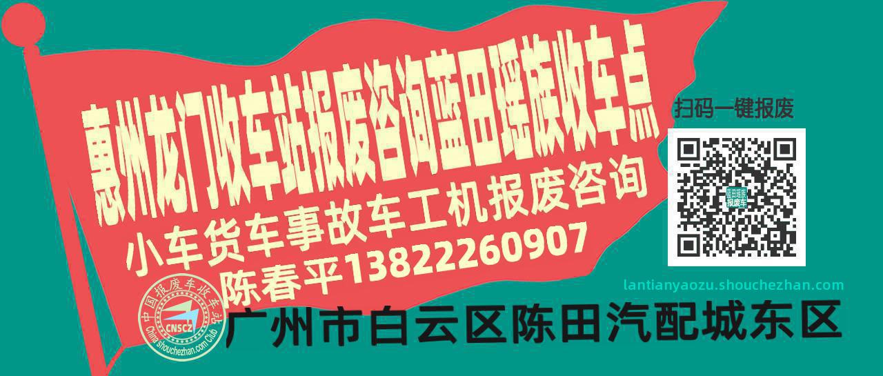 惠州龙门收车站报废咨询蓝田瑶族收车点